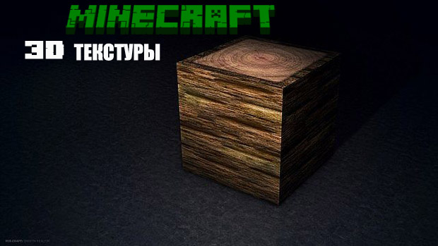 Скачать бесплатно реалистичные 3D Текстуры для Майнкрафт 1.8
