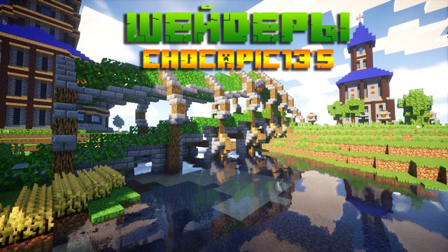 Майнкрафт шейдер Chocapic13's для 1.16
