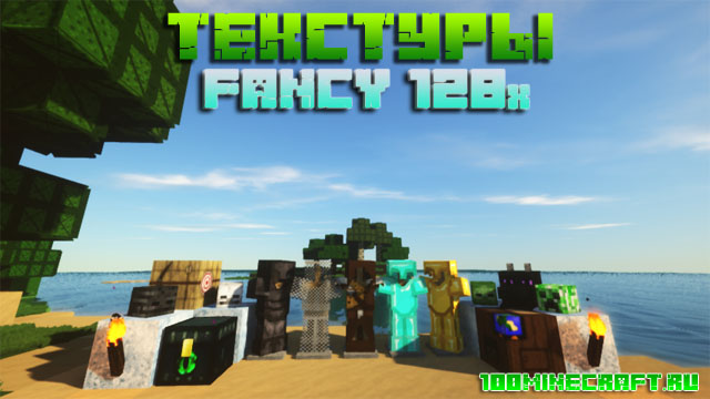 Текстуры Fancy 128x для Майнкрафт 1.16.5